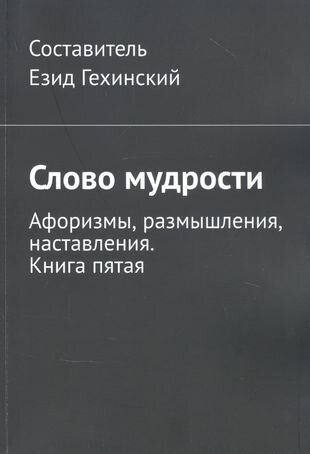 Слово мудрости. Афоризмы, размышления, наставления. Книга пятая - фото №1