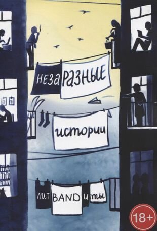 НезаРазные истории (Эльстер М., Сотникова О., Гуд Х., Чудинова А. и др.) - фото №1