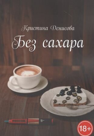 Без сахара