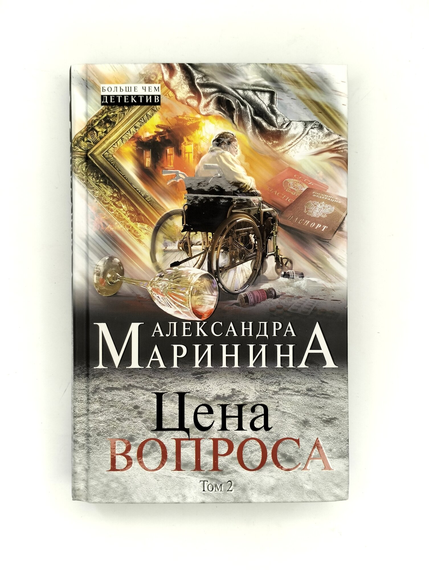 Цена вопроса. Том 2 (Маринина Александра Борисовна) - фото №13