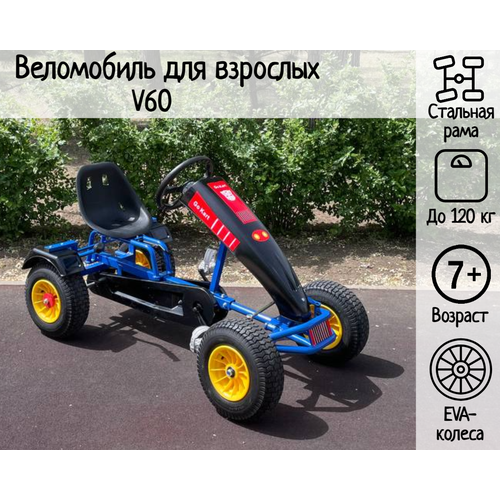 Веломобиль для взрослых V60 82000₽