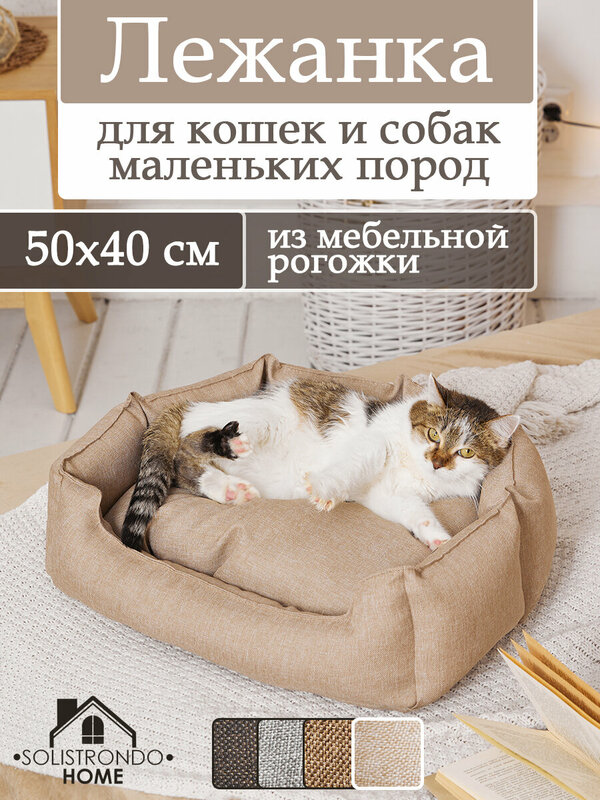 Лежанка для собак/кошек 50*40 цв. песок