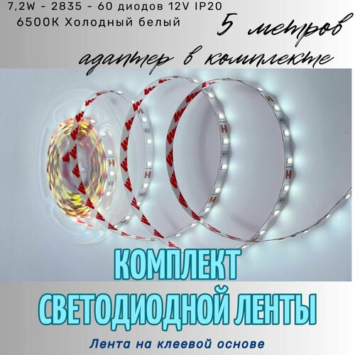 Комплект светодиодной ленты Эконом 7,2W, 2835-60D-IP20 12V 6500K, Холодный белый