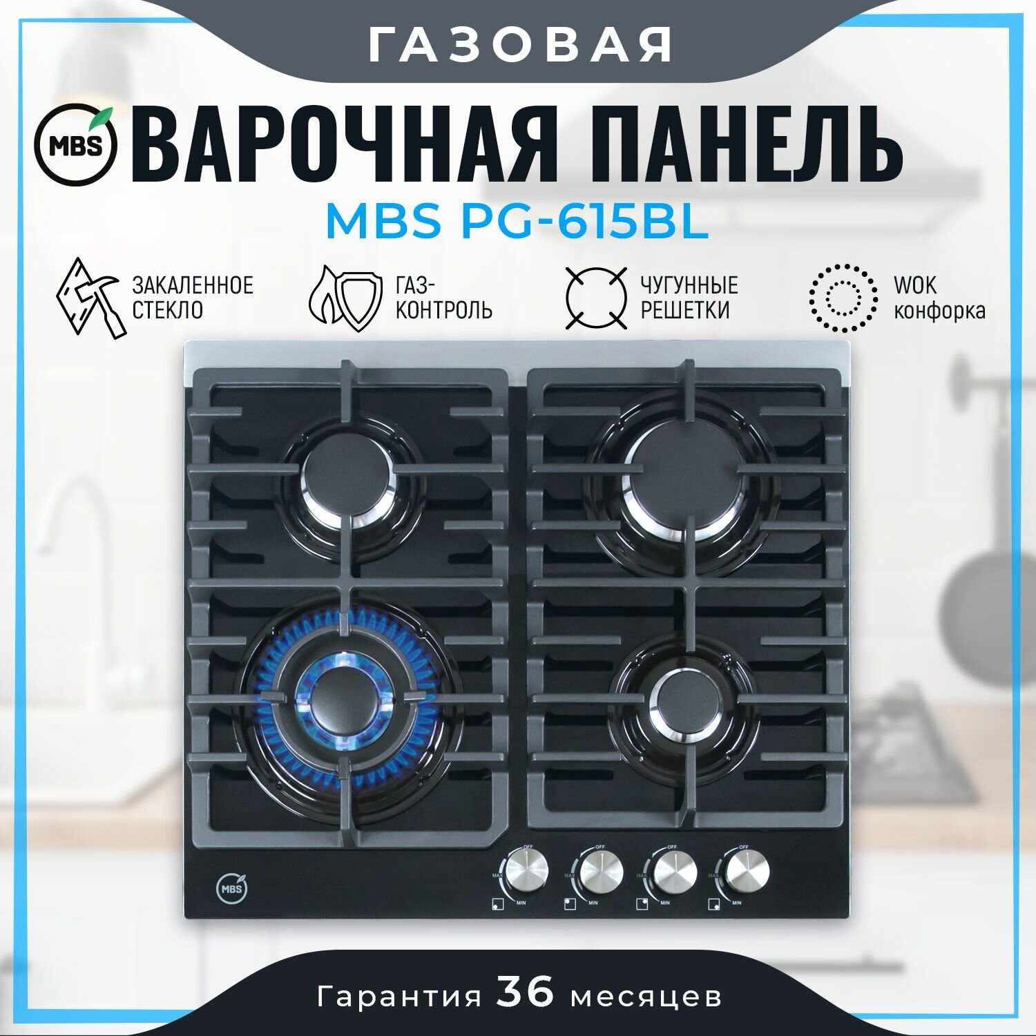 Газовая варочная панель MBS PG-615BL