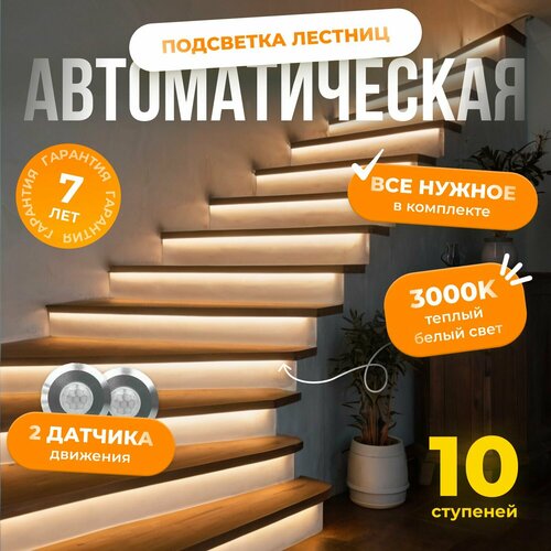Автоматическая подсветка лестницы с датчиками движения теплый свет 3000К 10 ступеней Soft Lights