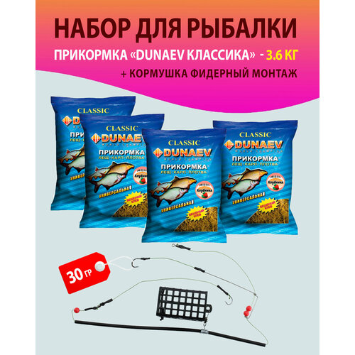 Набор 4 шт. Прикормка для рыбалки, Лещ. Карп. Плотва, Клубника/ Дунаев + Кормушка фидерный монтаж 30 гр./прикормка натуральная DUNAEV классика