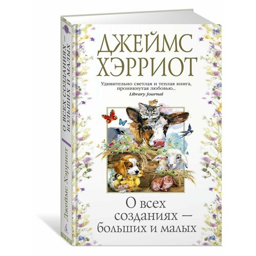 О всех созданиях - больших и малых
