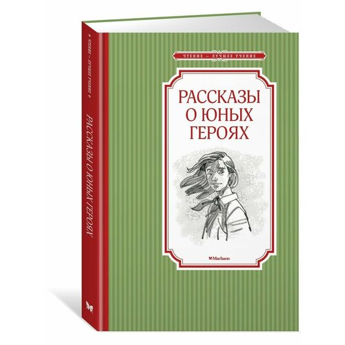 Рассказы о юных героях горохов семен героизм сынов севера на фронтах великой отечественной войны