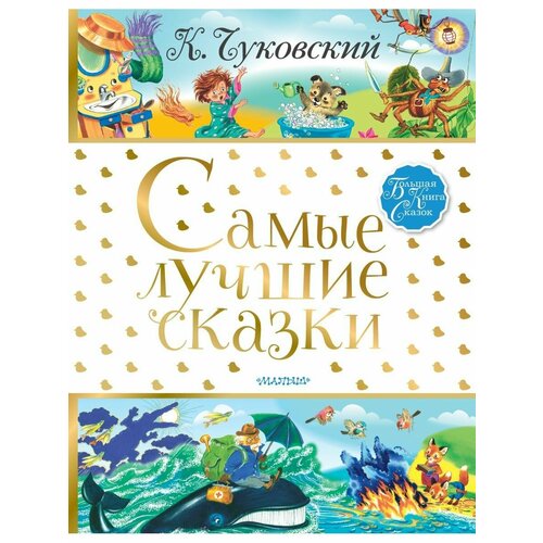 Самые лучшие сказки