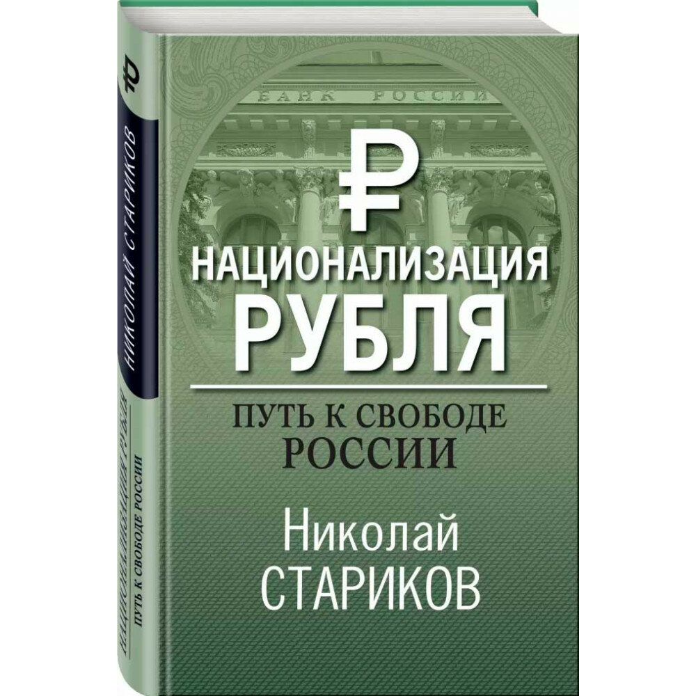 Национализация рубля. Путь к свободе России - фото №16