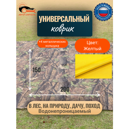 Водонепроницаемый универсальный коврик Туристический коврик Для отдыха на природе похода металлические колышки в комплекте 15-2 м желтый 1200₽
