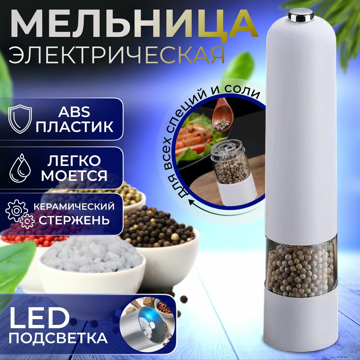 Мельница для специй электрическая с LED подсветкой, с автоматическим помолом, для перца и соли "Meisina". Электромельница металлическая, цвет корпуса белый