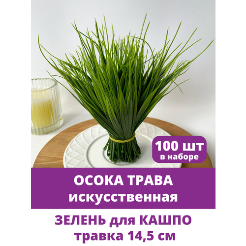 Осока искусственная трава, зелень для декора, размер 14,5 см, набор 100 шт