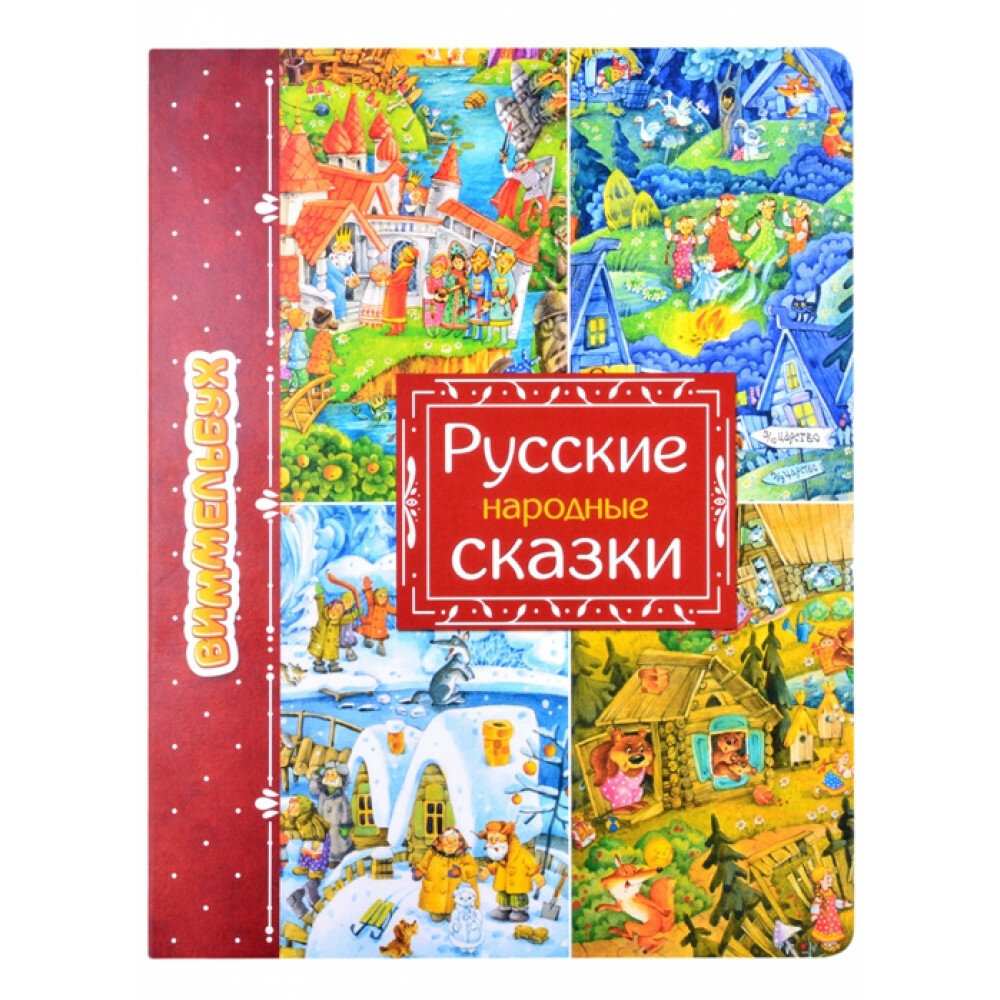 Русские народные сказки (Якимова Ирина Евгеньевна) - фото №3