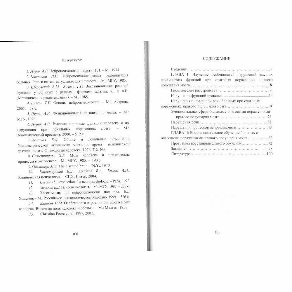 Нарушения высших психических функций и их восстановление при поражениях правого полушария мозга - фото №2