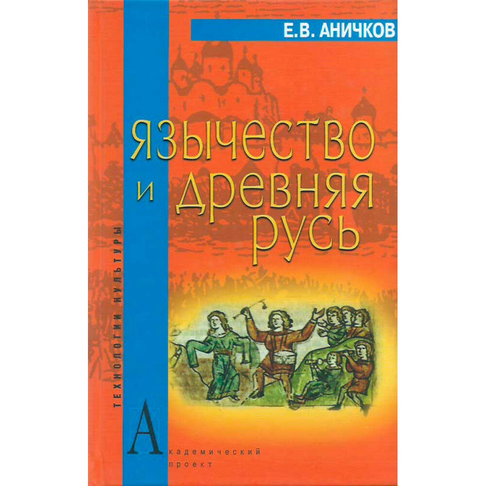 Язычество и Древняя Русь. Аничков Е. В.