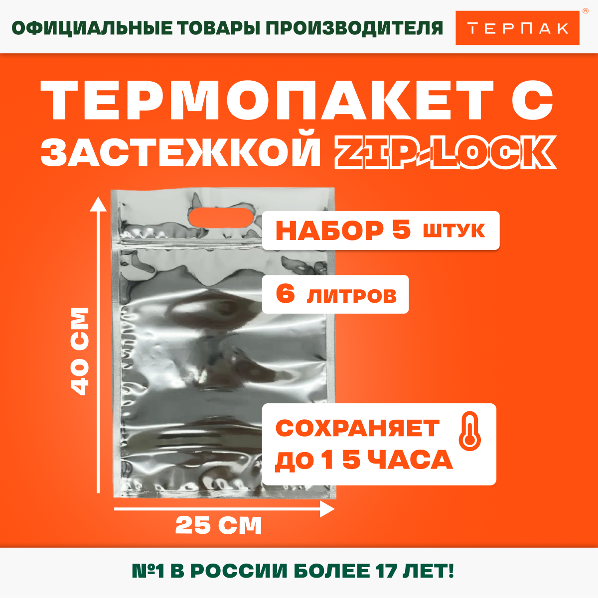 Термопакет с прорубной ручкой застежкой Zip-Lock 6 л, 25х40 см, 5 шт. в упаковке