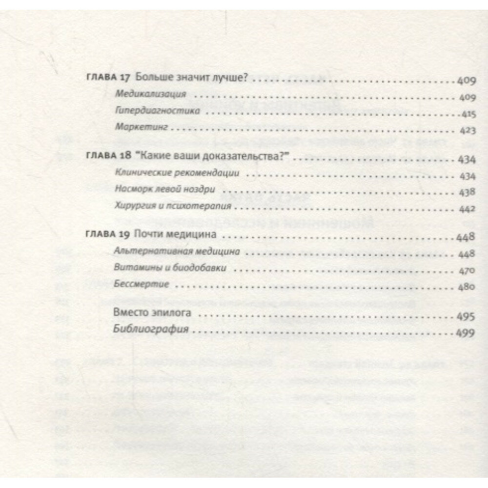 0,05. Доказательная медицина от магии до поисков бессмертия - фото №10