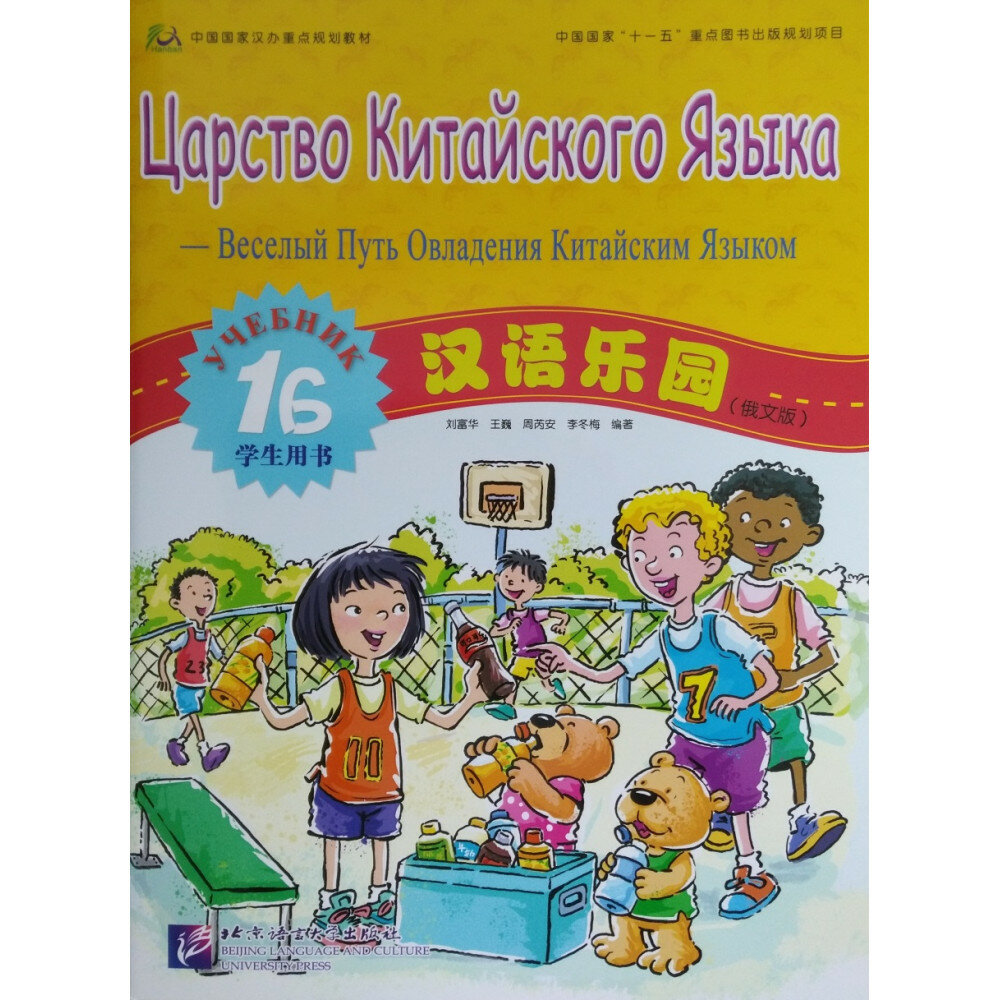 Chinese Paradise. Student's book 1B (Russian edition) / Царство китайского языка. Веселый путь овладения китайским языком. Учебник 1Б (русское издание) - фото №6