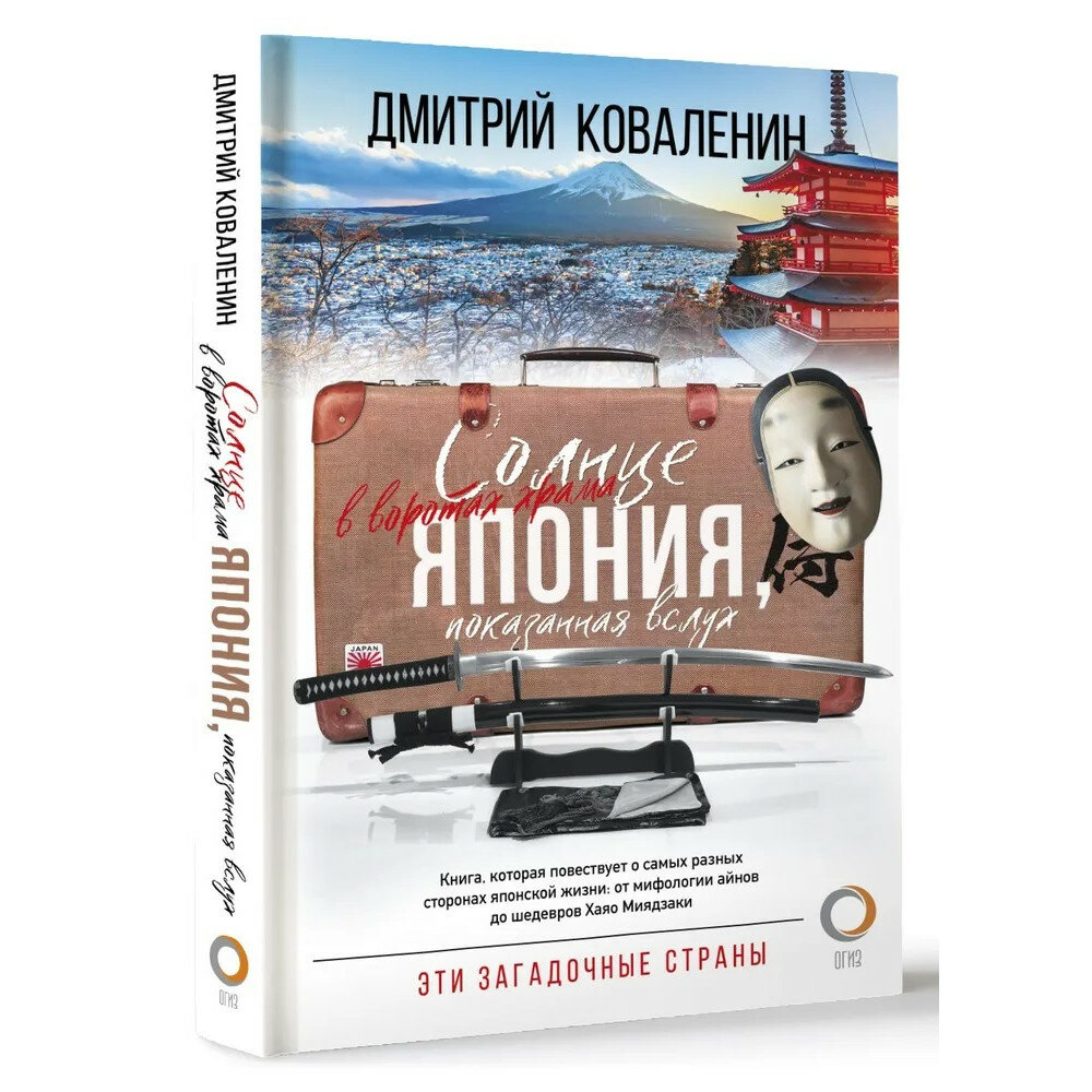 Солнце в воротах храма. Япония, показанная вслух - фото №2