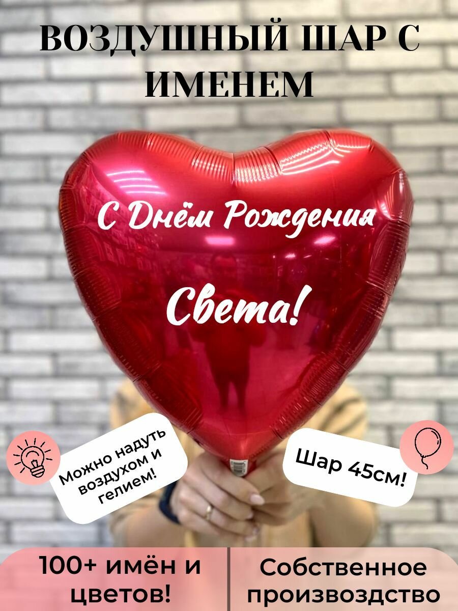 Воздушный шар с именем Света