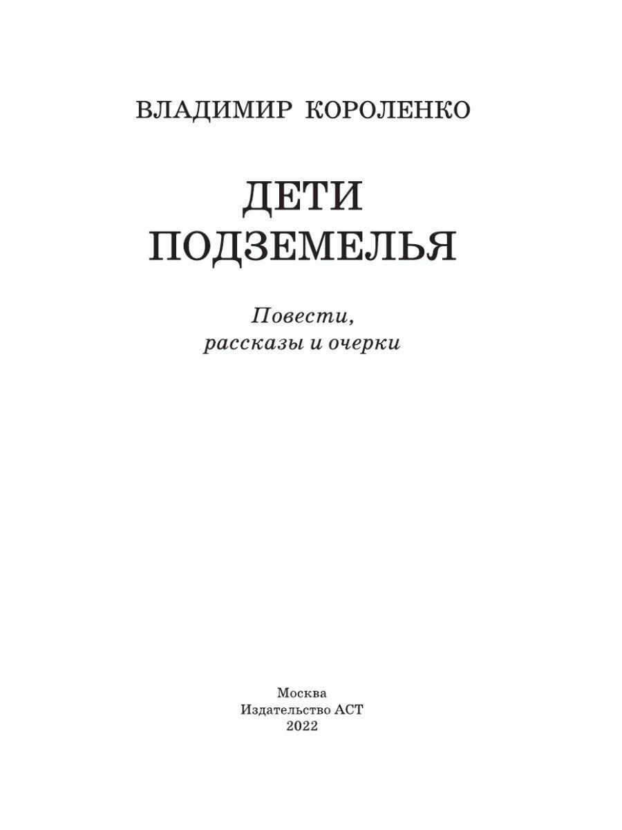 Дети подземелья (Короленко Владимир Галактионович) - фото №13