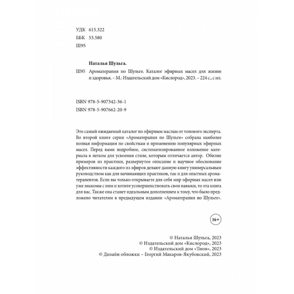 Ароматерапия по Шульге. Каталог эфирных масел для жизни и здоровья - фото №3