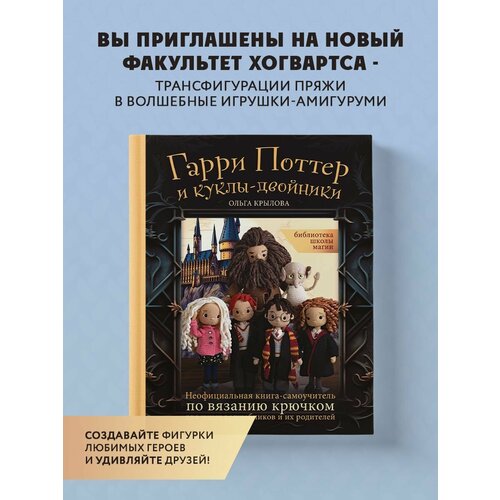 Библиотека школы магии. Гарри Поттер и куклы-двойники