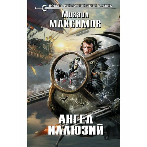 Ангел иллюзий максимов м ангел иллюзий