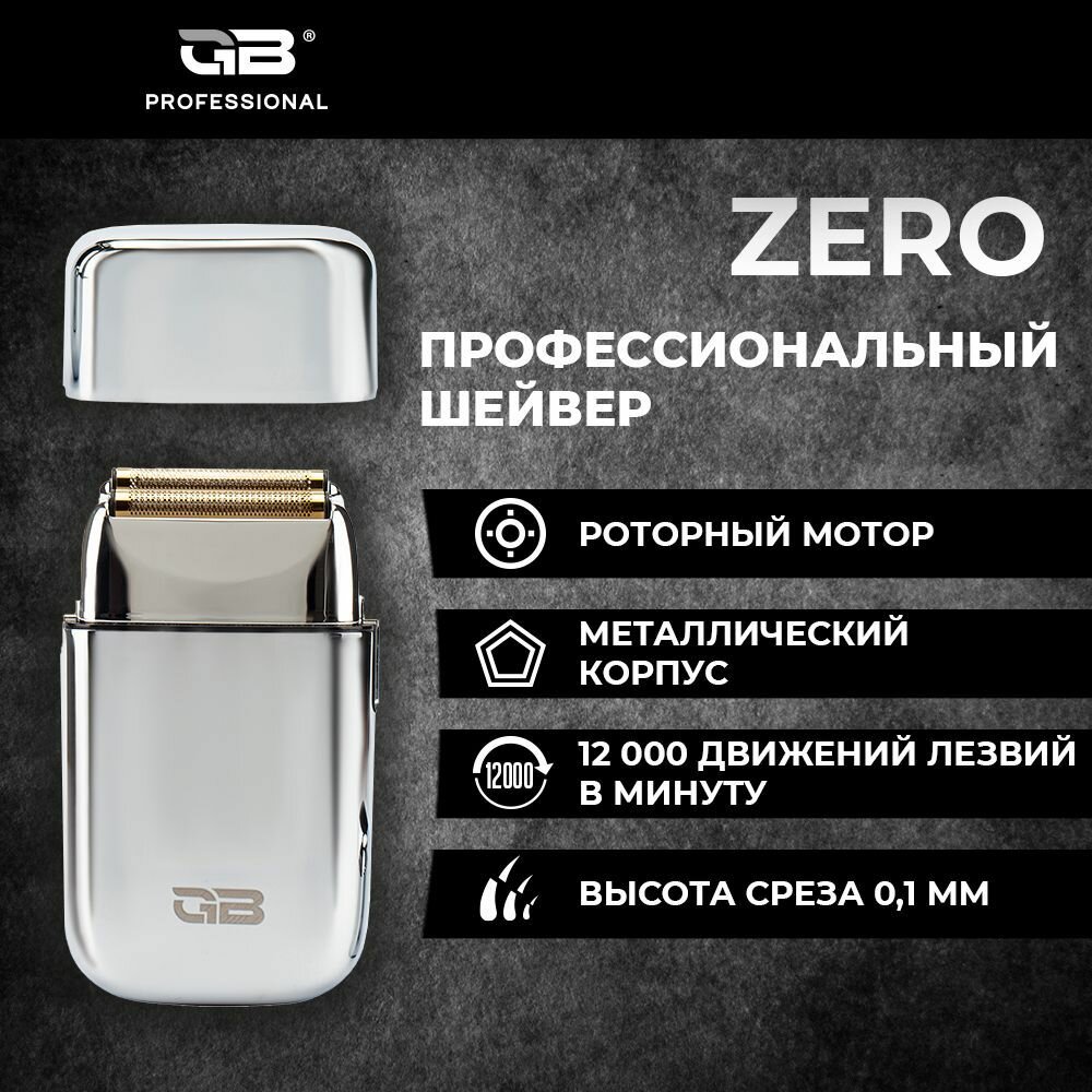 Электробритва мужская GB Professional ZERO шейвер профессиональный для сухого бритья, серебрянный