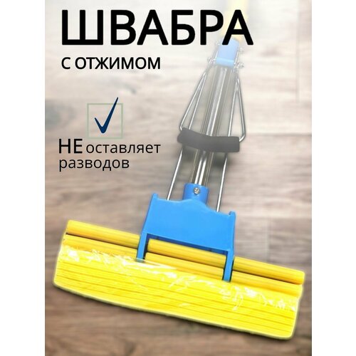 Швабра с отжимом для полов роликовая 1080₽