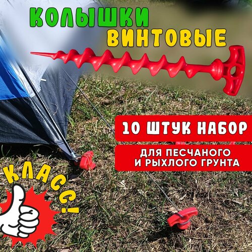Колышки спиральные - винтовые для палатки шатра, в коробе,10шт
