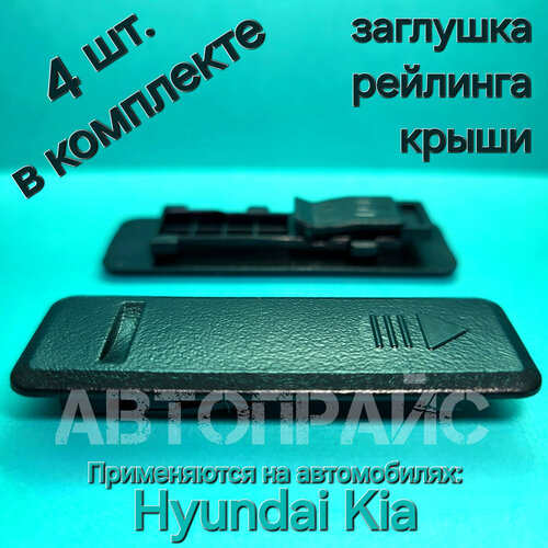 Заглушка отверстия рейлинга, молдинга крыши, багажника Hyundai / Kia. OEM: 872552L000, 4шт