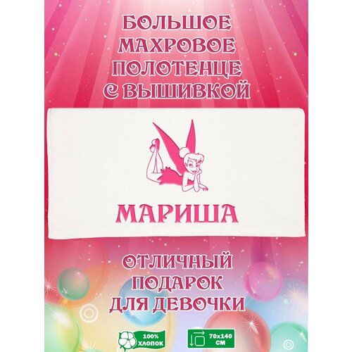 Полотенце банное, махровое, подарочное, с вышивкой Мариша 70х140 см