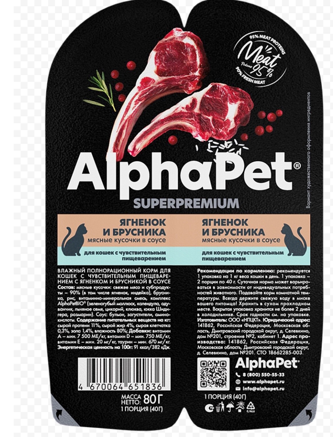 Влажный корм для кошек с чувств. пищеварением AlphaPet Superpremium Ягненок и брусника мясные кусочки в соусе 80г (Упаковка - 15 блистеров)