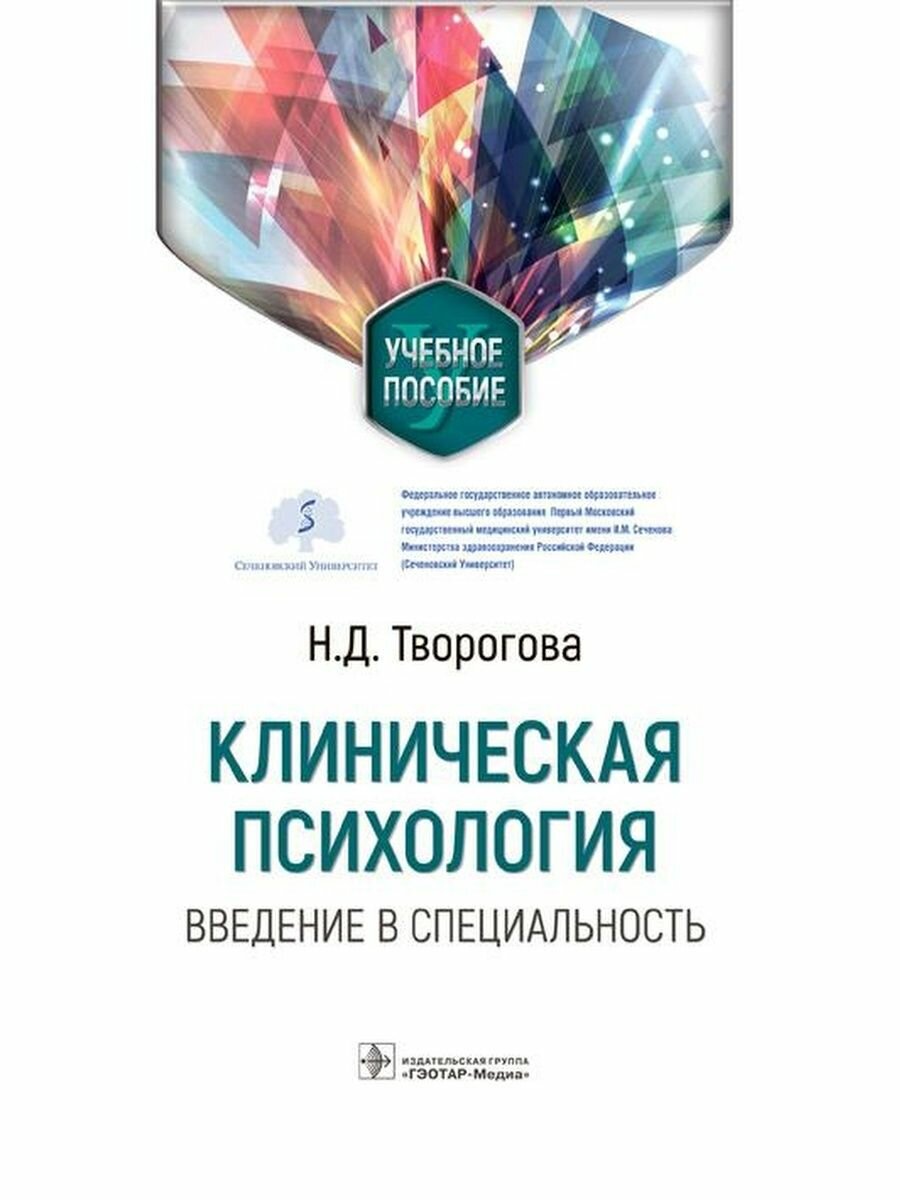 Клиническая психология. Введение в специальность. Учебное пособие - фото №4