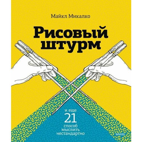 рисовый штурм и еще 21 способ мыслить нестандартно Рисовый штурм и еще 21 способ мыслить нестандартно