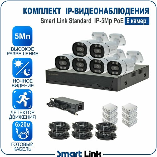Комплект IP-видеонаблюдения уличный 5Мп на 6 камер PoE / готовая система видеонаблюдения для дома, дачи, бизнеса, с записью на жёсткий диск. Smart Link SL-IP5M6BP