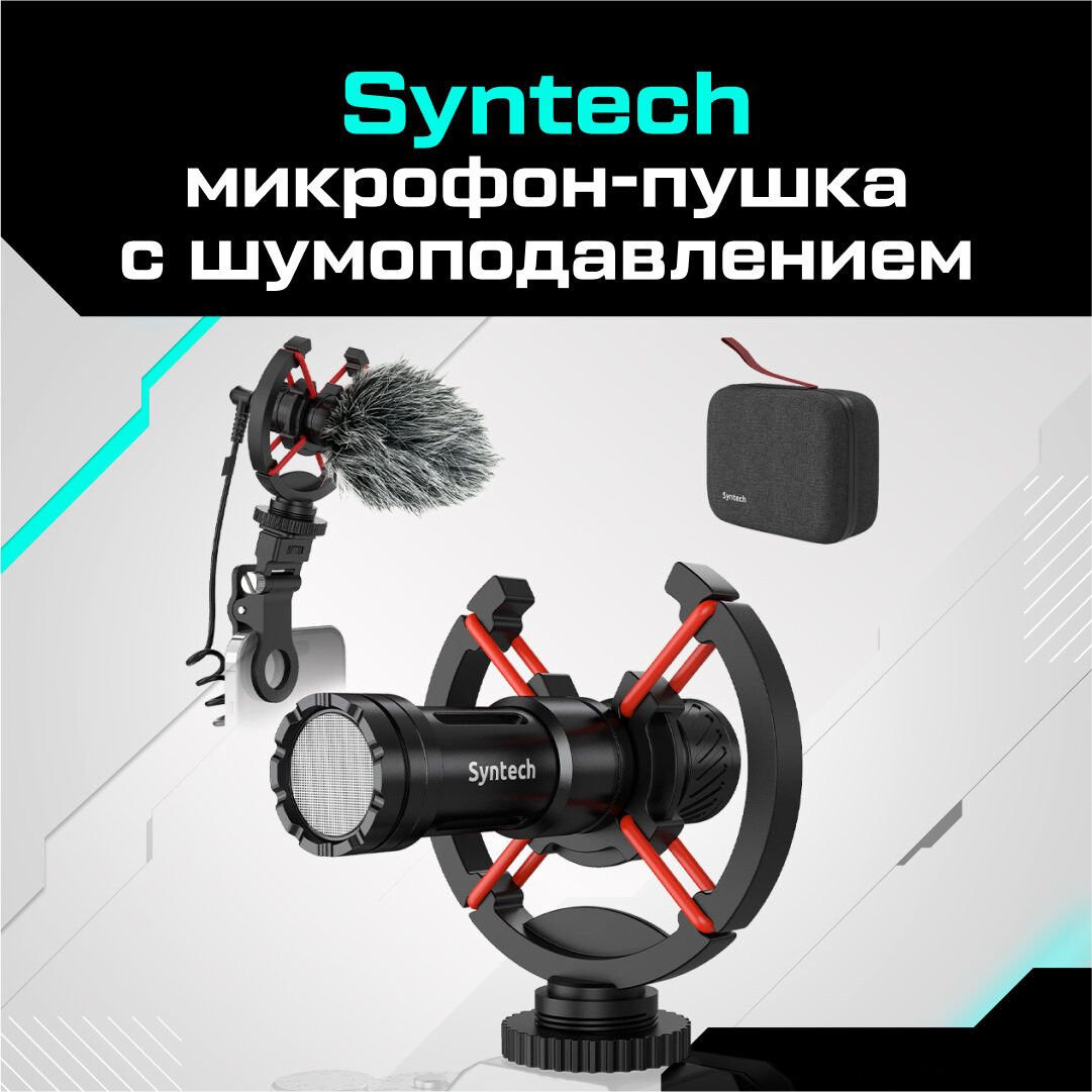 Направленный микрофон-пушка Syntech с шумоподавлением