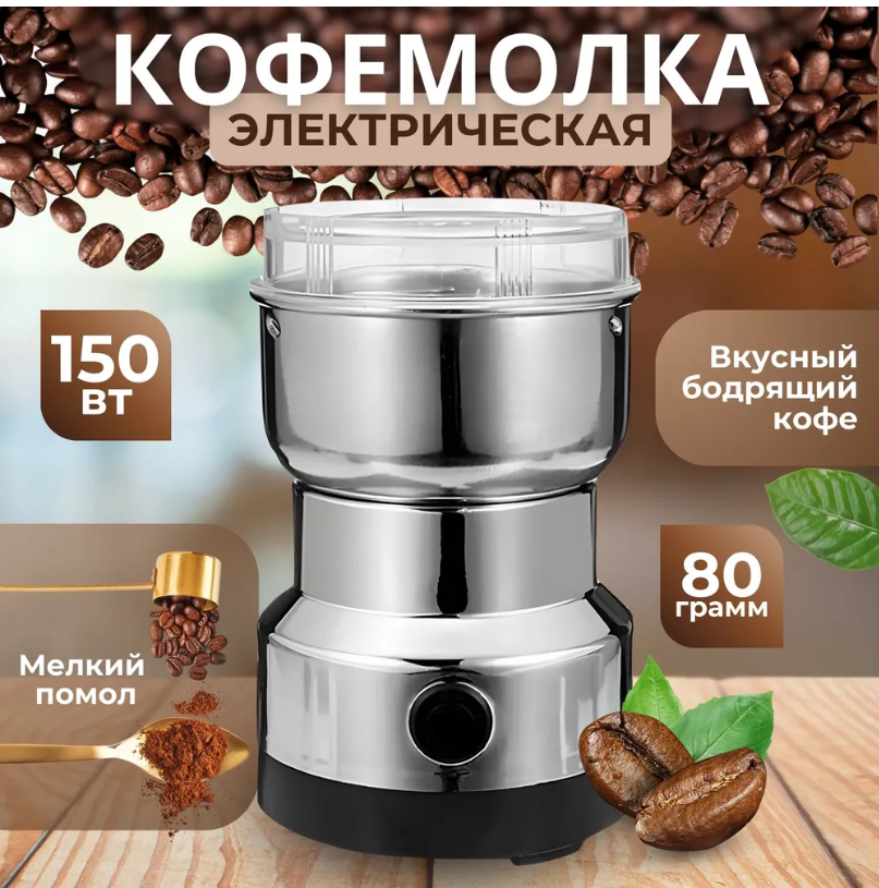 Кофемолка электрическая