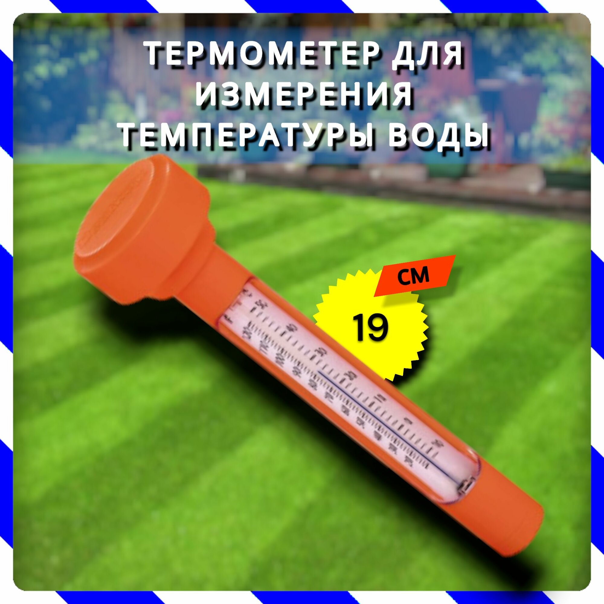 Термометр для измерения температуры воды в бассейне или ванной (Bestway 58697 BW)