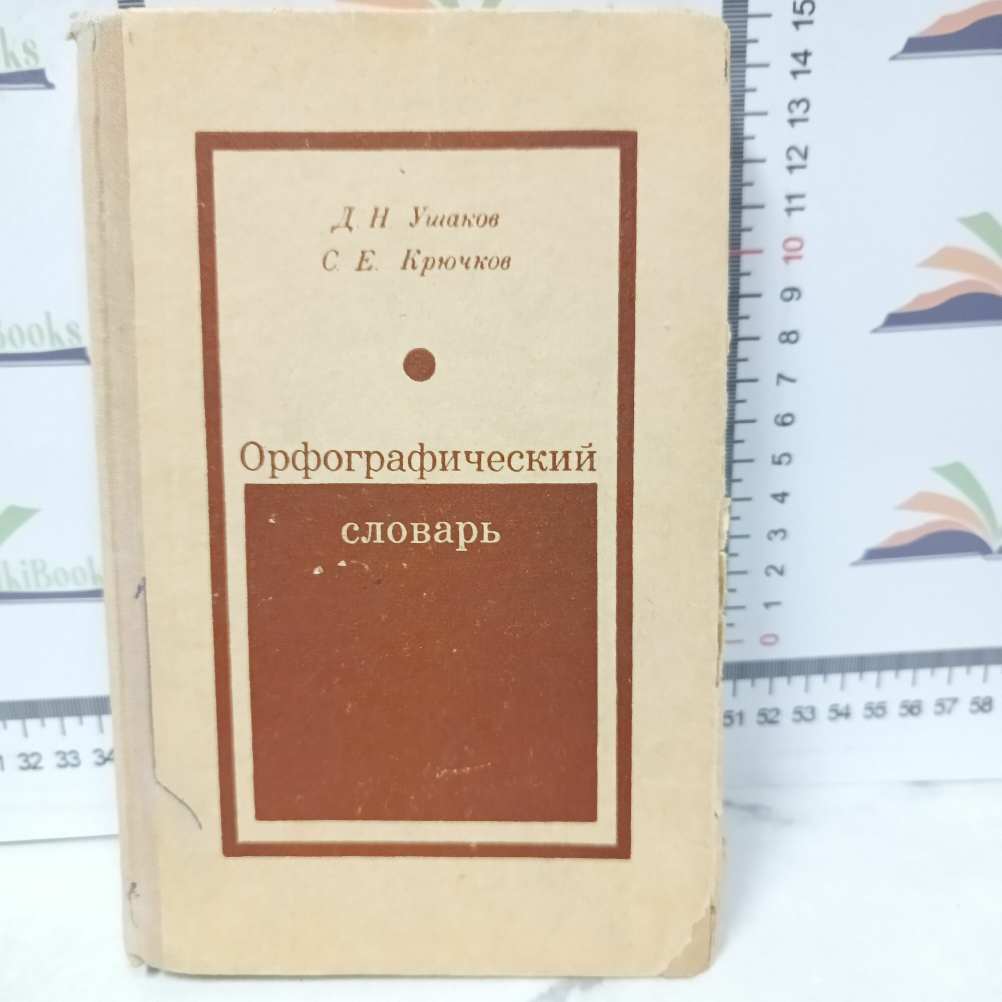 Д. Н. Ушаков, С. Е. Крючков / Орфографический словарь для учащихся средней школы / 1974 г. Крючков С. Е, Ушаков Д.