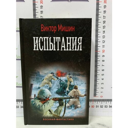 В. Мишин / Испытания мишин в партизан