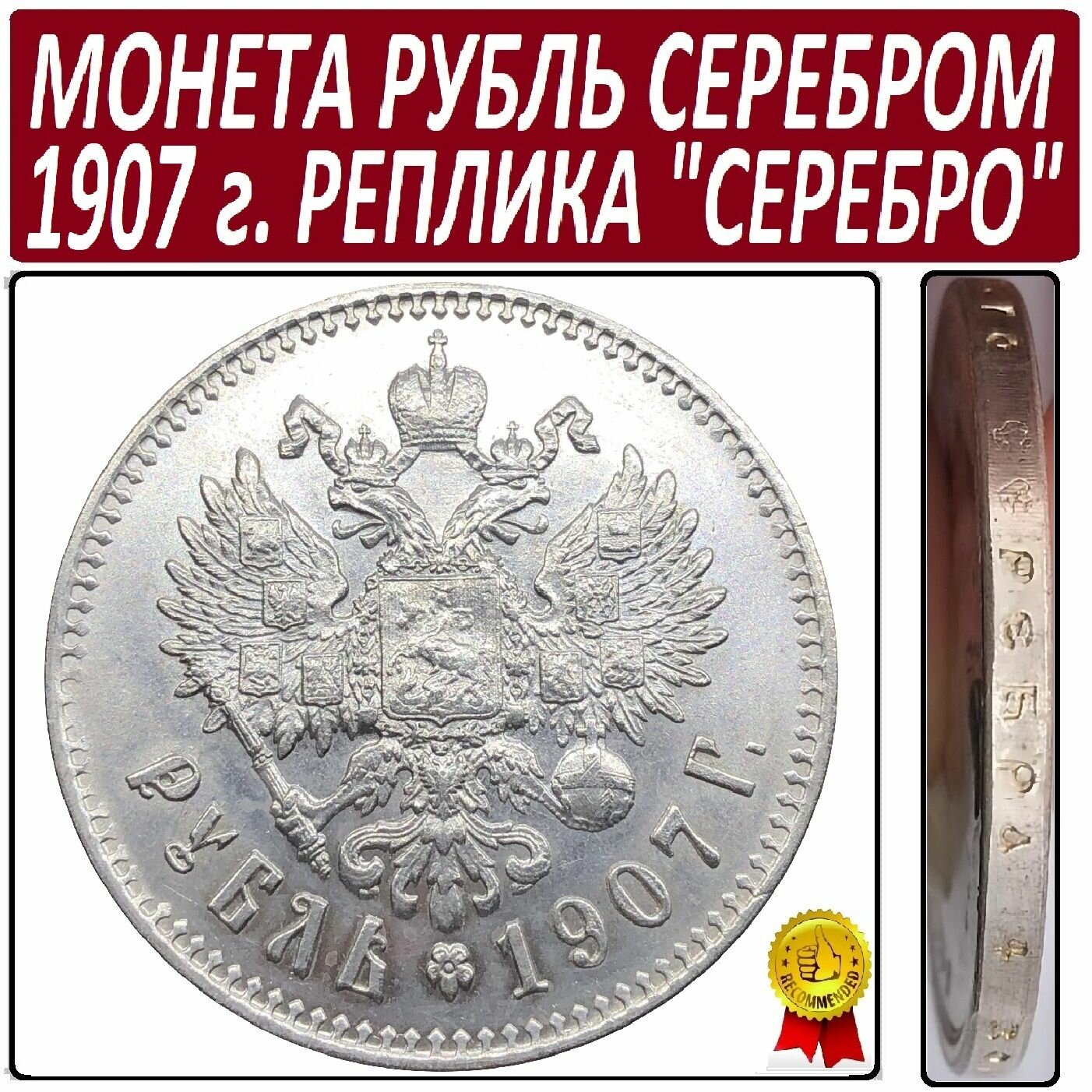Монета 1 рубль серебром 1907 года, Николай 2 из чистаго серебра