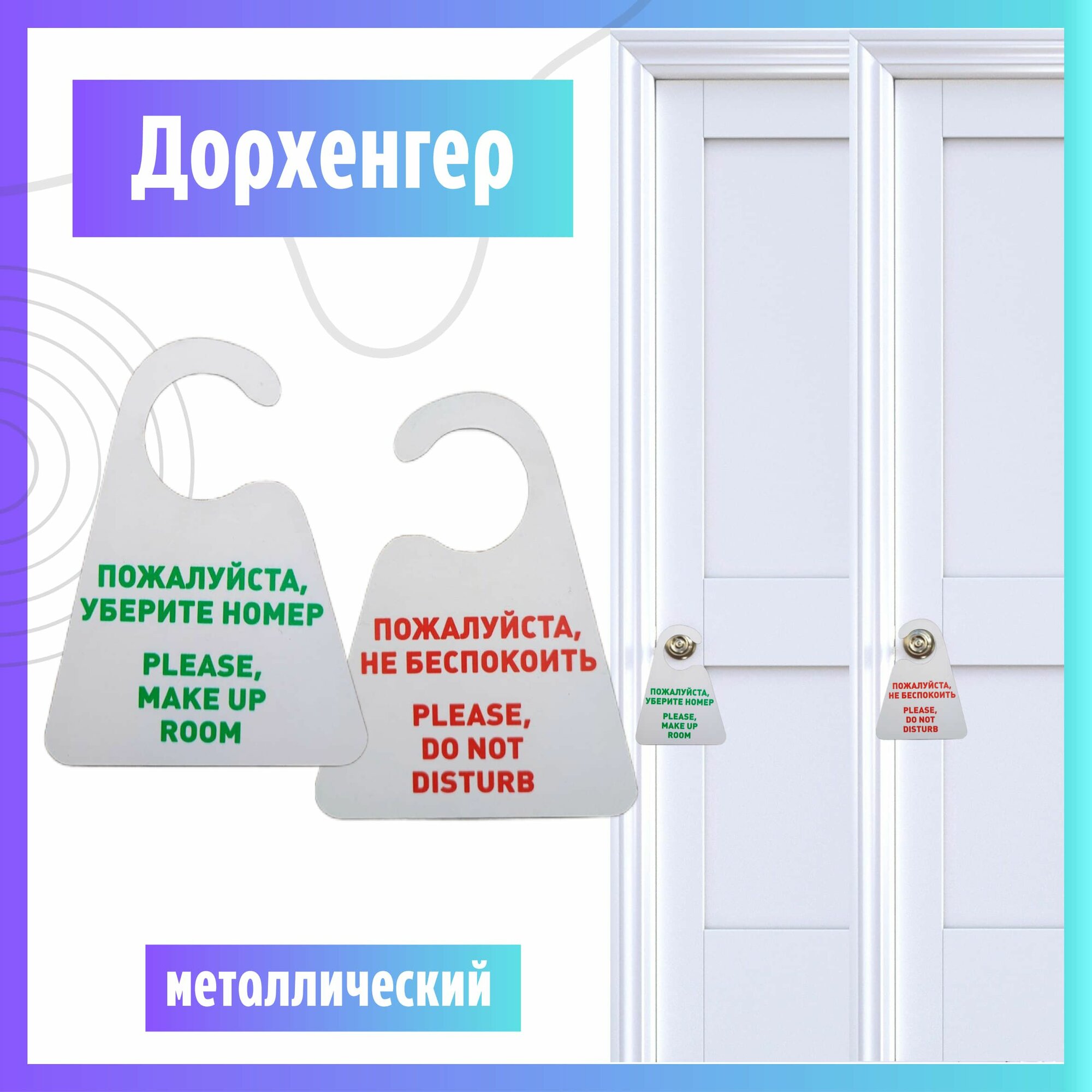 Табличка на дверь "Не беспокоить" "Уберите мой номер" дорхенгер металлическая крепкая. Треугольная. Цветная