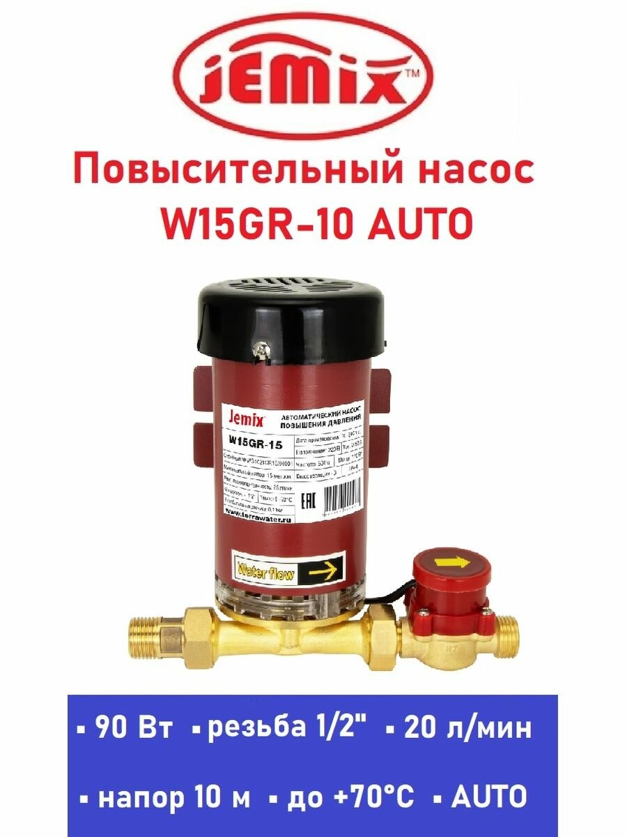 Повысительный насос Jemix ПВН15-10 (W15GR-10 AUTO)