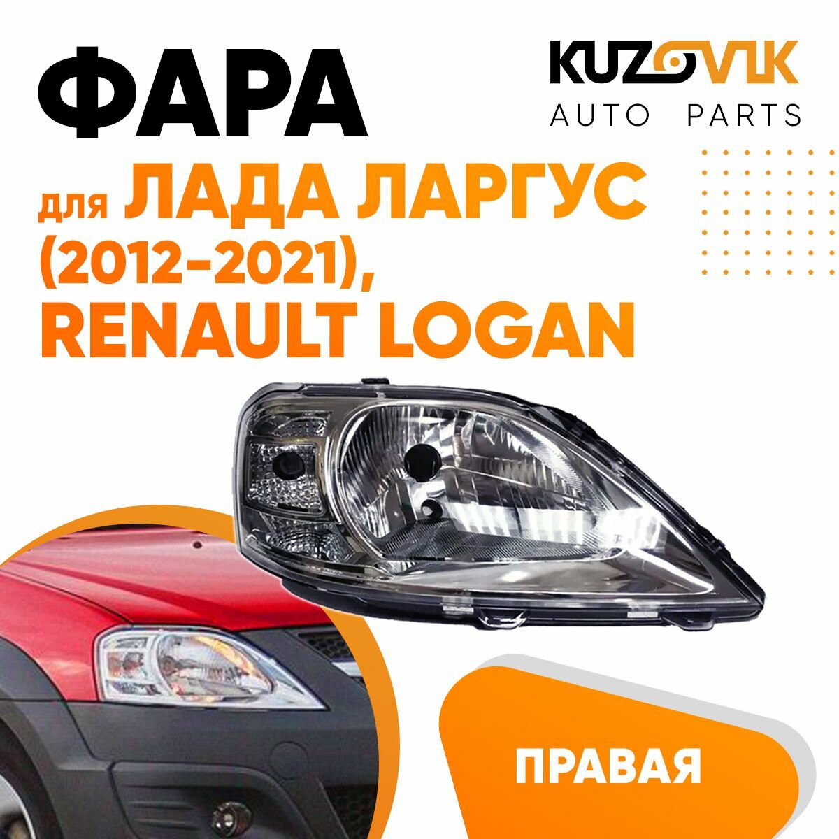 Фара правая для Лада Ларгус Lada Largus (2012-2021) Рено Логан Renault Logan под корректор