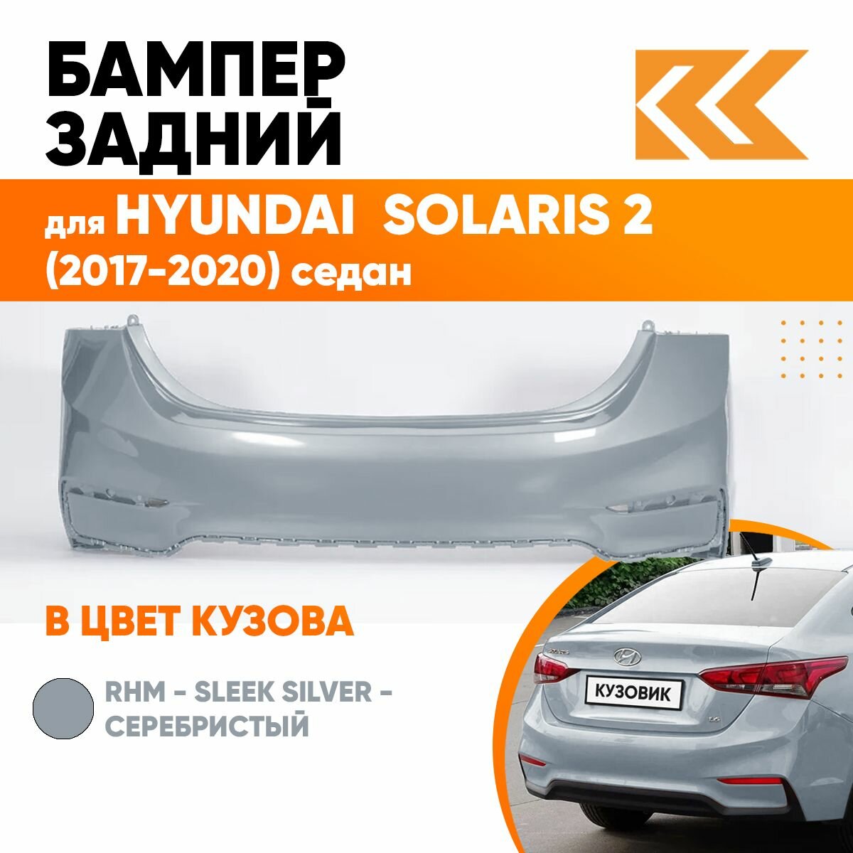 Бампер задний в цвет кузова для Хендай Солярис Hyundai Solaris 2 RHM - SLEEK SILVER - Серебристый