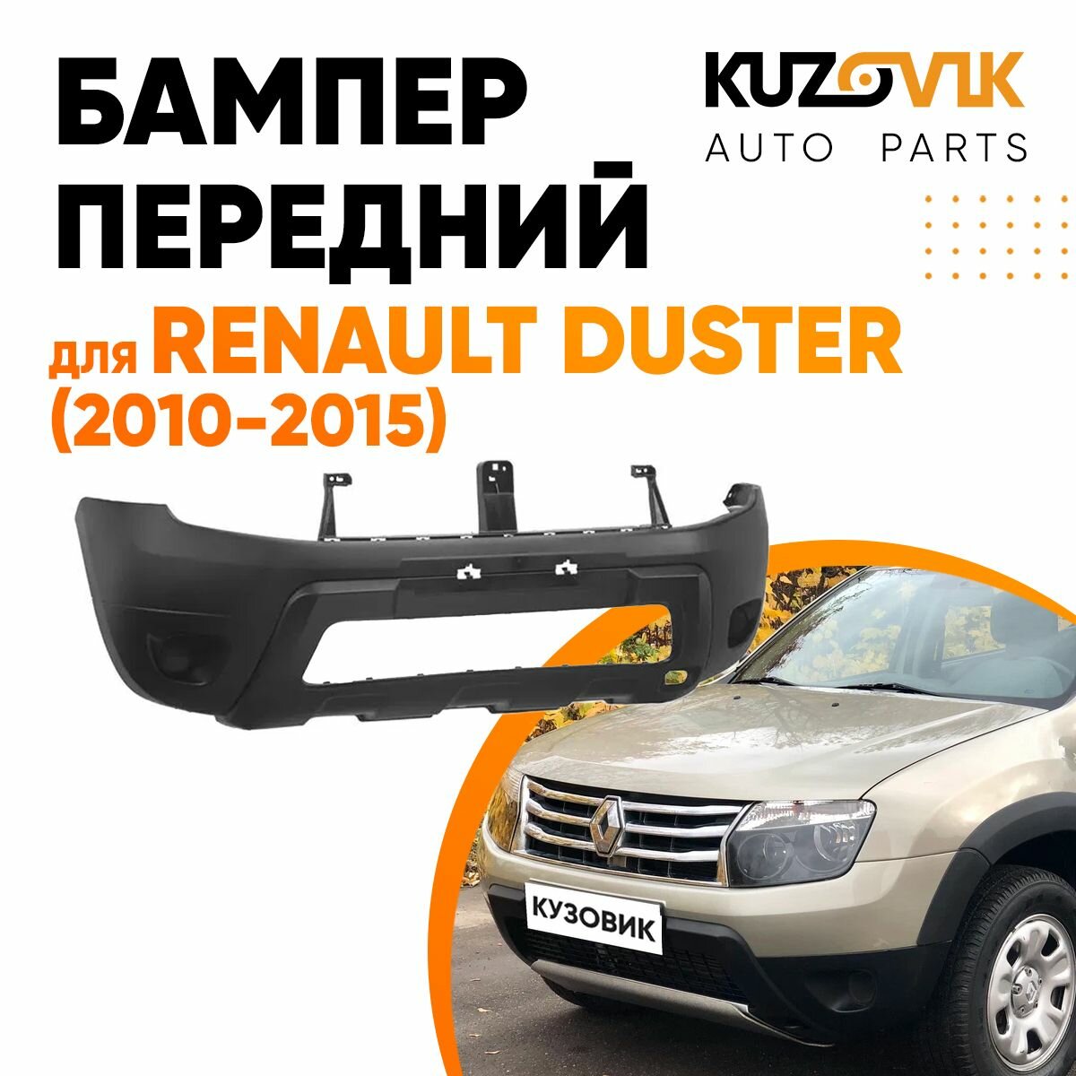 Бампер передний для Рено Дастер Renault Duster (2010-2015) без птф