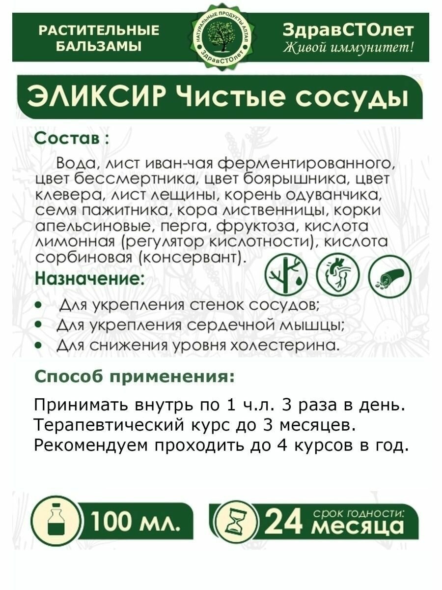 Картинки Эликсир ЗдравСТОлет Чистые сосуды 100 мл.